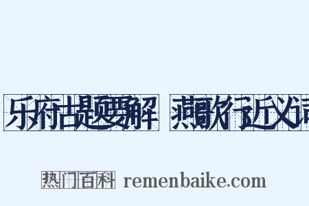 乐府古题要解·燕歌行近义词是什么意思的图片